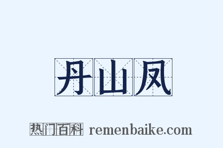 丹山凤是什么意思的图片
